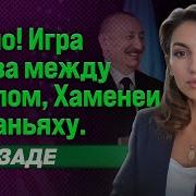 СРОЧНО ИГРА АЛИЕВА МЕЖДУ ТРАМПОМ ХАМЕНЕИ И НЕТАНЬЯХУ ЭЛЬМИРА МУСАЗАДЕ Elmiramusazade4674
