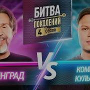 КОМНАТА КУЛЬТУРЫ Vs ЛЕНИНГРАД БИТВА ПОКОЛЕНИЙ 4 СЕЗОН 1 ВЫПУСК