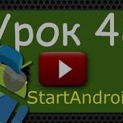 Start Аndroid Урок 48 Используем SimpleAdapter видео уроки по андроид программированию