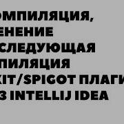 Декомпиляция изменение и последующая компиляция Bukkit Spigot плагинов через IntelliJ IDEA