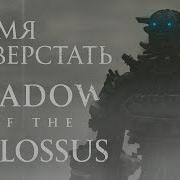 Обзор игры Shadow Of The Colossus