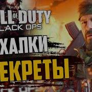 ПАСХАЛКИ и СЕКРЕТЫ в Call Of Duty Black Ops Всё что вы пропустили