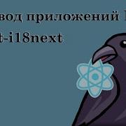 Как перевести приложение React I18next локализация плюрализация контекст