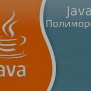 Урок по Java 11 Полиморфизм