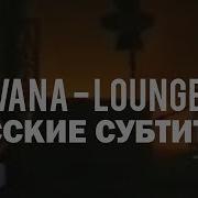 NIRVANA LOUNGE ACT ПЕРЕВОД Русские субтитры