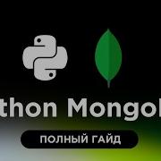 MongoDB для Python NoSQL база данных