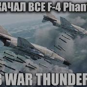 Я Прокачал ВСЕ F 4 Phantom II в WAR THUNDER