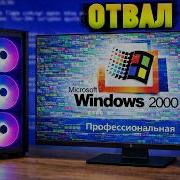 Установится ли Windows 2000 на настоящий современный ПК в 2026 году