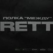 Полка Между Official Lyrics Video