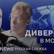 Диверсия в Москве как убили полковника Дамира Давыдова Видеоподкаст Что это было