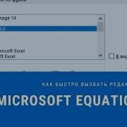 Как быстро вызвать редактор формул Microsoft Equation 3 0