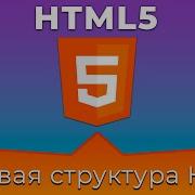 HTML5 1 Базовая структура HTML документа Base HTML Document Structure