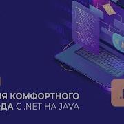 История комфортного перехода с NET на Java