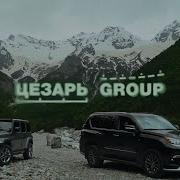 Реакция иностранцев на ICEGERGERT A THIS 52 Цезарь Group