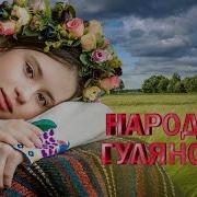 НАРОДНАЯ ГУЛЯНОЧКА ХИТА 33 ХИТА РУССКИЙ НАРОДНЫЙ ХИТ ПЕСНИ ДЛЯ ДУШИ WLV RUSSISCHE MUSIK