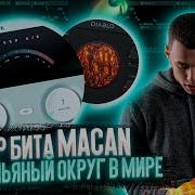 КАК СДЕЛАТЬ БИТ ПЕСНИ MACAN САМЫЙ ПЬЯНЫЙ ОКРУГ В МИРЕ В FL STUDIO ЗА 5 МИНУТ