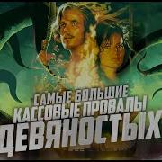 Самые большие кассовые провалы девяностых