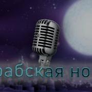Аладдин АРАБСКАЯ НОЧЬ КАРАОКЕ