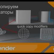 Быстро копируем модификаторы Quick Copy Modifiers