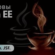 Фильтры JSF Основы Java EE Урок 8