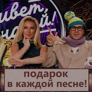 Привет Андрей 20 12 2025 Подарок в каждой песне