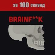 Brainf K за 100 Секунд