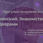 Прогулки по музеям онлайн Государственный музей изобразительных искусств имени А С Пушкина