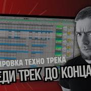 Как доводить треки до конца Аранжировка трека за 10 минут