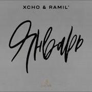 Xcho Ramil Январь Official Audio