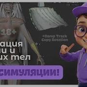 Как анимировать ткань без симуляции простые костные техники Blender