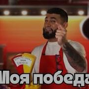 Кулинарное шоу Домохозяйки против Шефов первое место Курутоб Https Housewives Friday Ru
