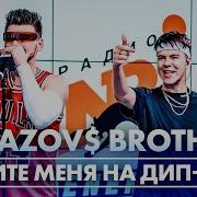 Gayazovbrother5017 Увезите меня на Дип хаус Live Радио ENERGY