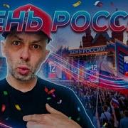 SHAMAN Гуляй Россия День России 2026 РЕАКЦИЯ НЕМЦА
