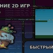 Создание 2д игр быстрый старт Phaser Js