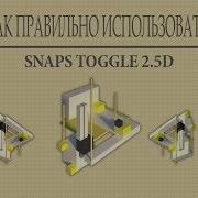 ОТВЕТ 3D MAX Как правильно использовать SNAP TOGGLE 2 5D Видеоурок по 3д максе