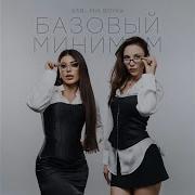 Базовый минимум