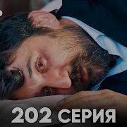 Чукур 202 Серия русский дубляж FULL HD