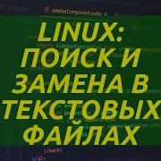 Linux Search And Replace In Text Files