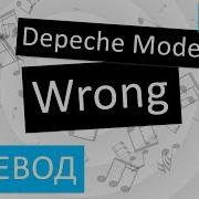Depeche Mode Wrong Перевод песни на русский Текст Слова