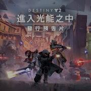 天命2 進入光能之中 發行預告片 TW