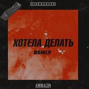 Ulukmanapo X Ammagin Хотела делать Imanbek Remix