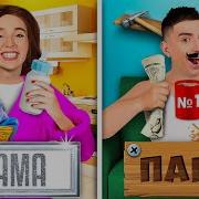 МАМА Vs ПАПА