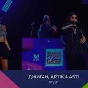 ДЖИГАН Artik Asti Худи МОСКОВСКИЙ ВЫПУСКНОЙ 2025