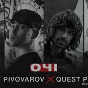 Артем Пивоваров х Quest Pistols Очі