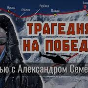Трагедия на Победе Интервью с Семёновым Александром