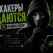 Как хакеры скрывают переписки в 2026