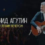 АГУТИН КОНЦЕРТ В ДЕНЬ РОЖДЕНИЯ Одним летним вечером