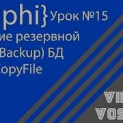 DELPHI Урок 15 Создание резервной копии Backup БД через CopyFile