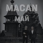 MACAN Май Remix Cuteboy Slowed Reverb