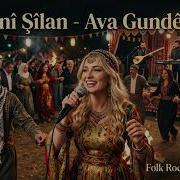 Grani Şilan Ava Gundê Me Here Le Le Kürtçe Halay 2026